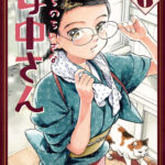 『うちのちいさな女中さん』第6巻