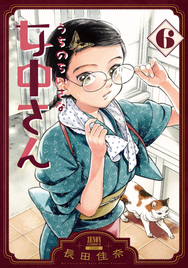 『うちのちいさな女中さん』第6巻