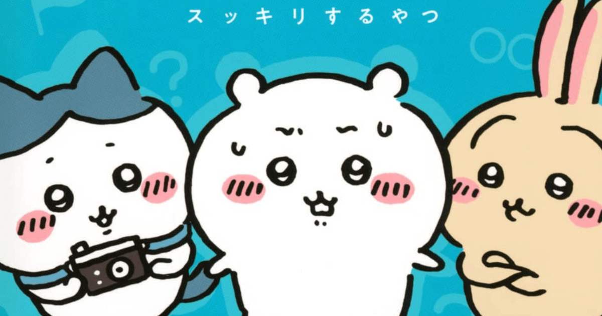 こんなモノまでアウト!?　『ちいかわ』でも……　令和では放送できないアニメのエピソード4選