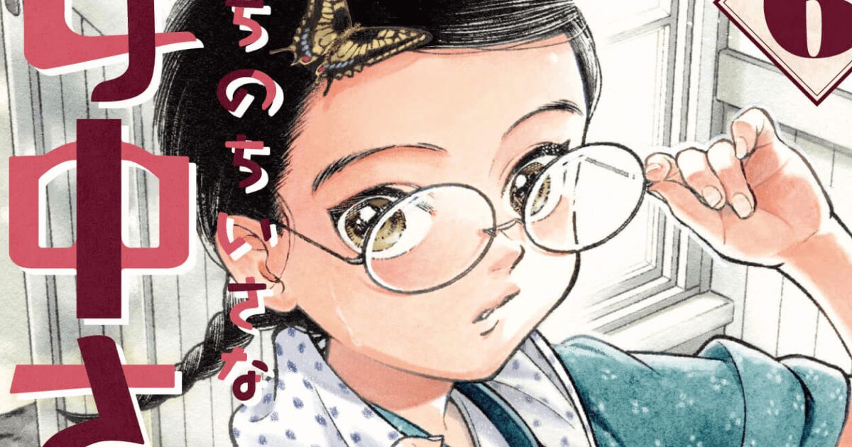 “ちんまり”の愛らしさに胸キュン! 『うちのちいさな女中さん』の第6巻が発売 ハナちゃんのペーパーフィギュア付きフェア開催