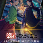 薬屋のひとりごと　第２期キービジュアル　©日向夏・イマジカインフォス／「薬屋のひとりごと」製作委員会