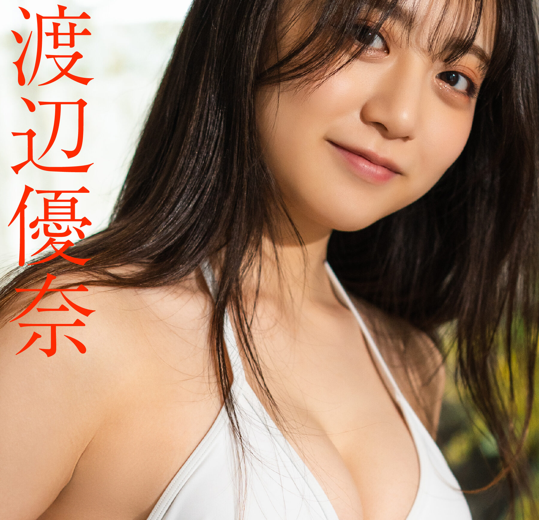 渡辺優奈の「はち切れんばかりの純白のビキニ姿」に思わずドキリ!