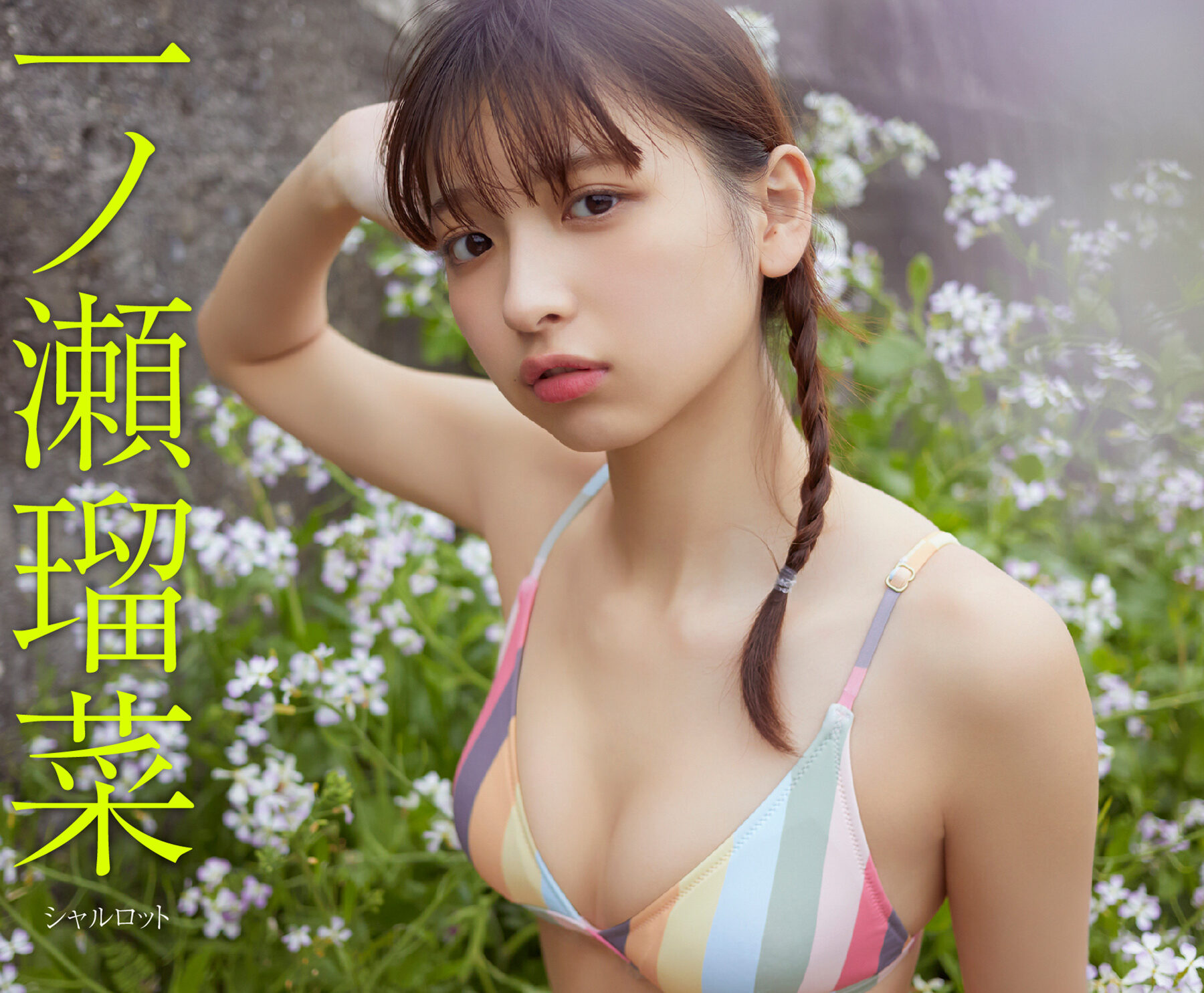 一ノ瀬瑠菜、「紺色のビキニ姿」で横たわる濃密な時間