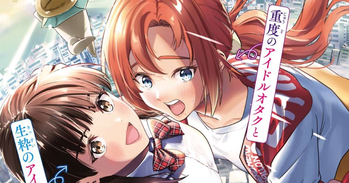 オタクと手を取り合い頂点を目指す! 「新感覚のアイドルストーリー」が『月刊コミックゼノン』の巻頭カラーで連載スタート