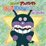画像引用元：Amazon.co.jpより　『「それいけ! アンパンマン げんき100ばいソングス ばいきんまんCD」（レーベル ‏ : ‎ バップ）』