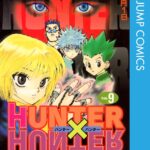 画像引用元：Amazon.co.jpより　『「HUNTER×HUNTER」第9巻（出版社：集英社）』