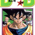 画像引用元：Amazon.co.jpより　『「ドラゴンボール」第24巻（出版社：集英社）』