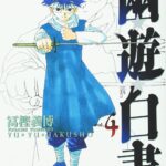 画像引用元：Amazon.co.jpより　『「幽★遊★白書 完全版」第4巻（出版社：集英社）』