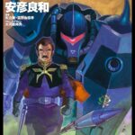 画像引用元：Amazon.co.jpより　『「フルカラー版　機動戦士ガンダムTHE ORIGIN」第5巻（出版社：KADOKAWA）』