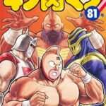 画像引用元：Amazon.co.jpより　『「キン肉マン」第81巻（出版社：集英社）』