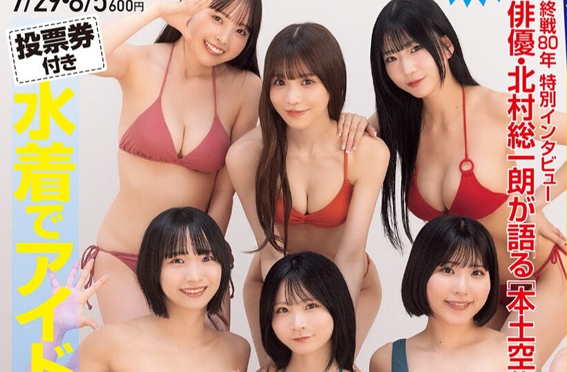 人気アイドル6人が「キュートな水着姿」で『週刊SPA!』の表紙に登場！