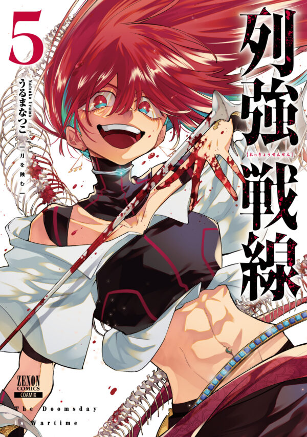 『列強戦線』第5巻