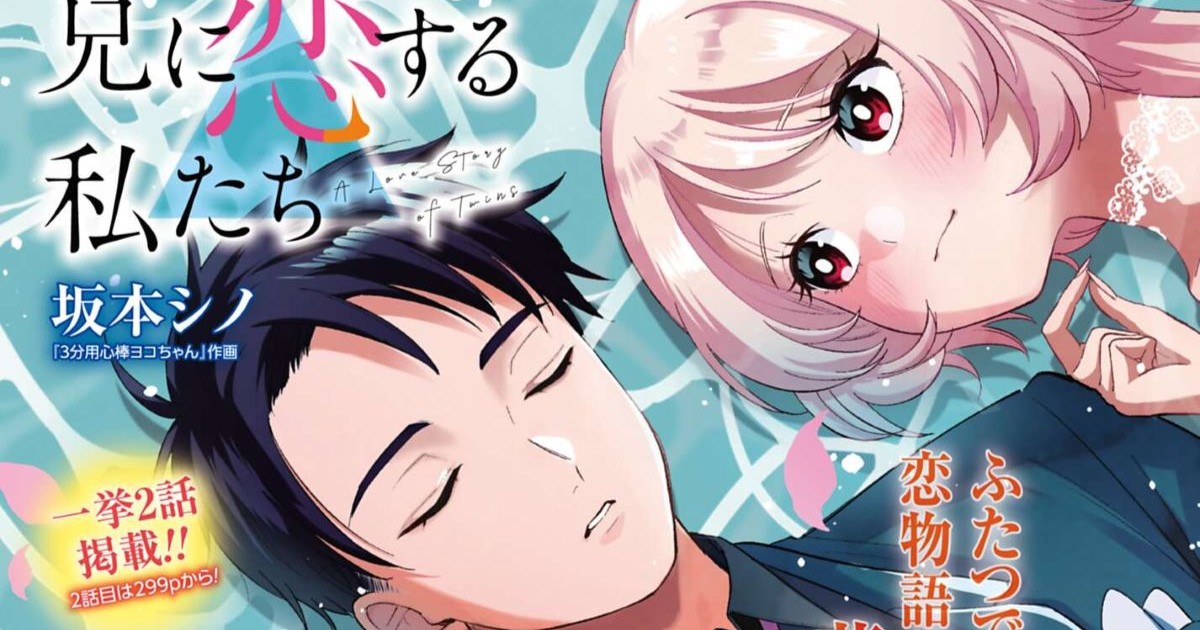 双子姉妹の恋物語! 『兄に恋する私たち』が『月刊コミックゼノン』の巻中カラーで連載スタート