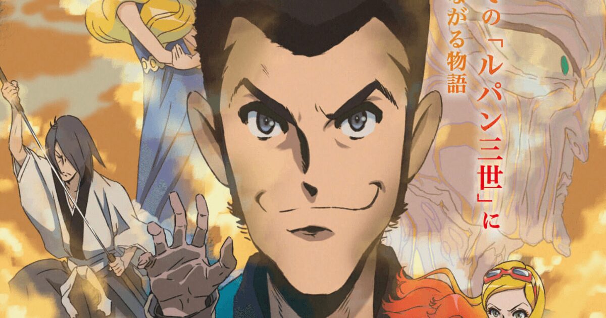 『ルパン三世』のすべてがここに──　『LUPIN THE ⅢRD』は“シン・ルパン”だったのか？