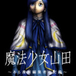『魔法少女山田 〜ある漫画編集者の記録〜』