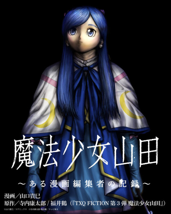 『魔法少女山田 〜ある漫画編集者の記録〜』