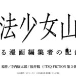 『魔法少女山田 〜ある漫画編集者の記録〜』