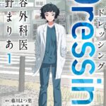 『Dressing 美容外科医 森野まりあ』第1巻