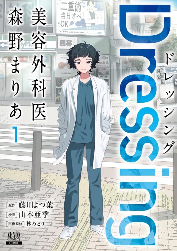 『Dressing 美容外科医 森野まりあ』第1巻