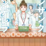 『アンサングシンデレラ 病院薬剤師 葵みどり』第15巻