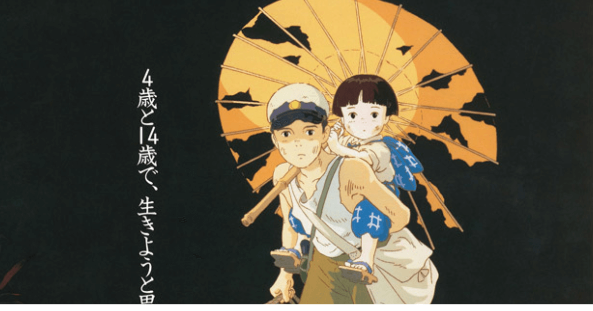 『火垂るの墓』実話の衝撃 「映画よりも残酷だった」エピソード