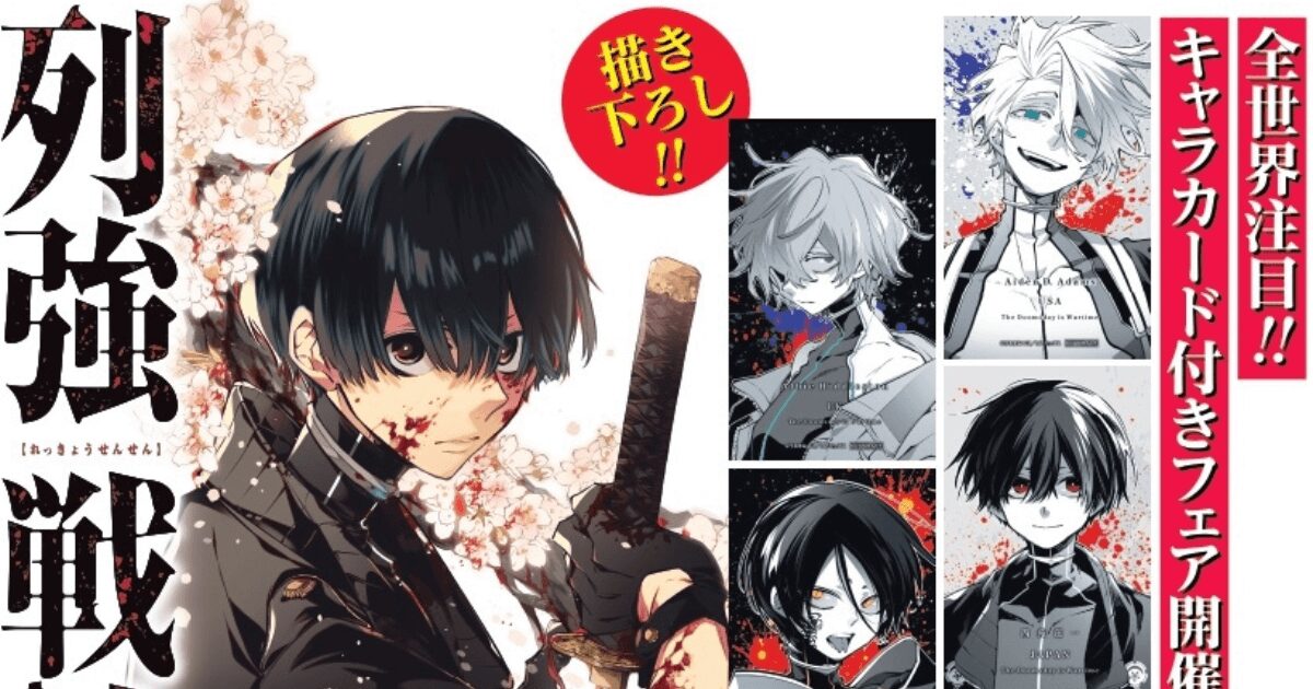 キャラカードを手にせよ！　『列強戦線』第5巻が発売　特別フェアも書店で開催中