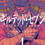 『ギルデッド・セブン』第1巻