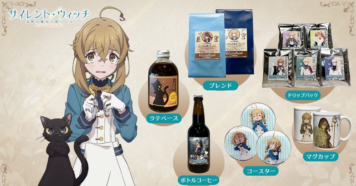 『サイレント・ウィッチ』の「オリジナルコーヒー」が爆誕! モニカをイメージしたコーヒーで優雅にブレイクタイム