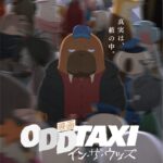 画像引用元：Amazon.co.jpより　『映画 「オッドタクシー イン・ザ・ウッズ」Blu-ray通常盤（販売元：ポニーキャニオン）©P.I.C.S. / 映画小戸川交通パートナーズ』