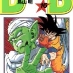 画像引用元：Amazon.co.jpより　『「ドラゴンボール」第16巻（出版社：集英社）』