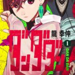 画像引用元：Amazon.co.jpより　『「ダンダダン」第1巻（出版社：集英社）』