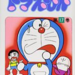 画像引用元：Amazon.co.jpより　『「どらえもん」第17巻（出版社：小学館）』