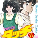 画像引用元：Amazon.co.jpより　『「タッチ」完全復刻版　第11巻（出版社：小学館）』