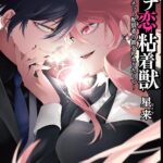 『ガチ恋粘着獣 ～ネット配信者の彼女になりたくて～』第16巻