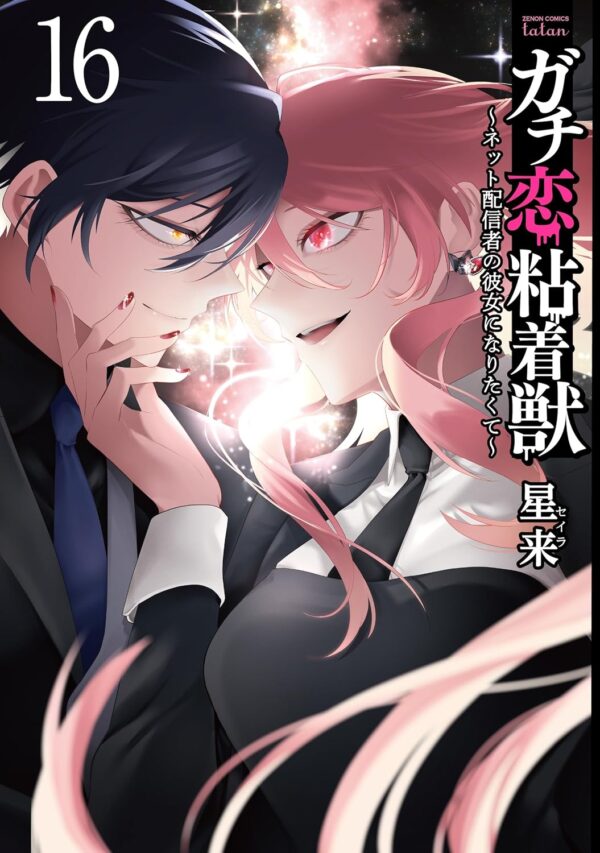 『ガチ恋粘着獣 ～ネット配信者の彼女になりたくて～』第16巻