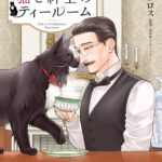 『猫と紳士のティールーム』第5巻