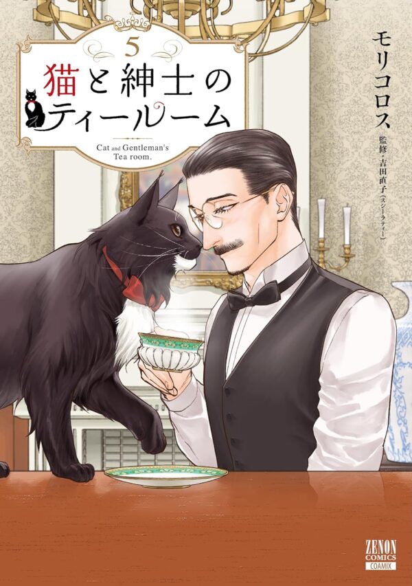『猫と紳士のティールーム』第5巻