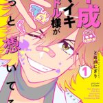 『平成ナマイキアイドル様がずっと憑いてる』 第1巻