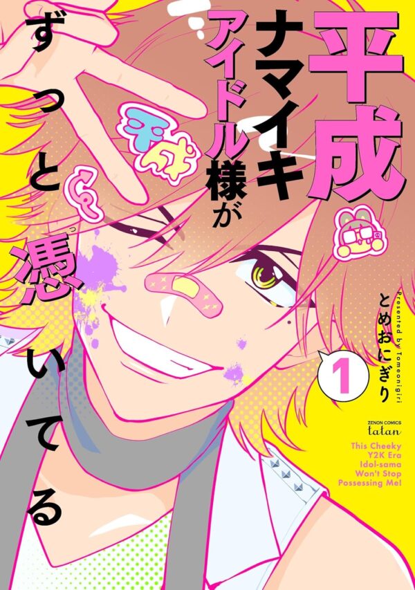 『平成ナマイキアイドル様がずっと憑いてる』 第1巻