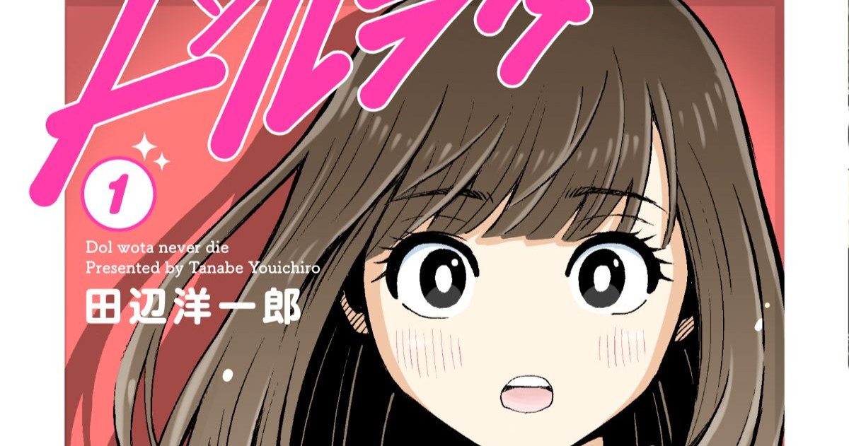STU48・福田朱里、宗雪里香らも出演! 漫画『ドルヲタネバーダイ』の発売記念イベントが開催