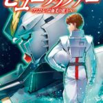 画像引用元：Amazon.co.jpより　『「機動戦士ガンダム ピューリッツァー ーアムロ・レイは極光の彼方へー」（出版社：KADOKAWA）』