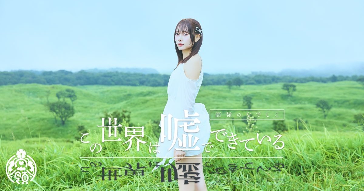 高嶺のなでしこの「かっこよさ」があふれる！　新曲 「この世界は嘘でできている」のMVが公開