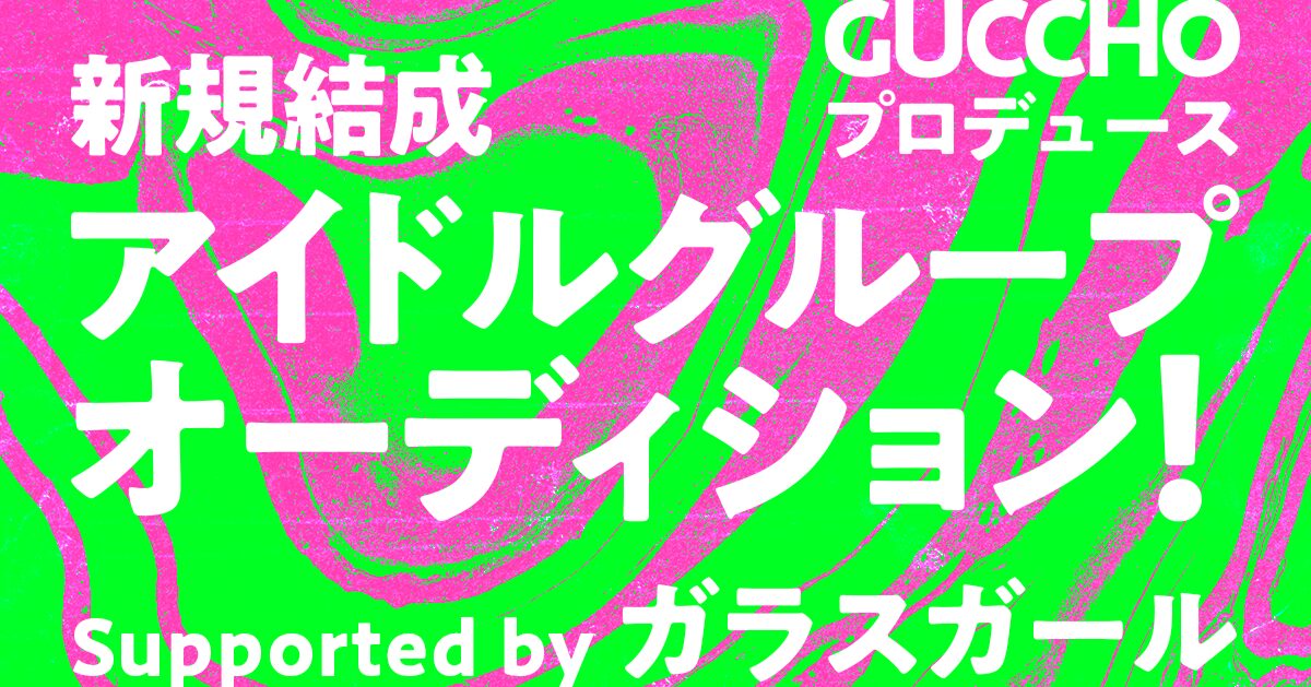 「アイドル楽曲大賞1位」受賞作家・GUCCHOがプロデュース 新規結成アイドルグループ・Gimme!×Gimme!のメンバーオーディションが開催