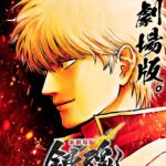 画像引用元：『「新劇場版 銀魂 -吉原大炎上-」ティザービジュアル　（C）空知英秋／劇場版銀魂製作委員会』