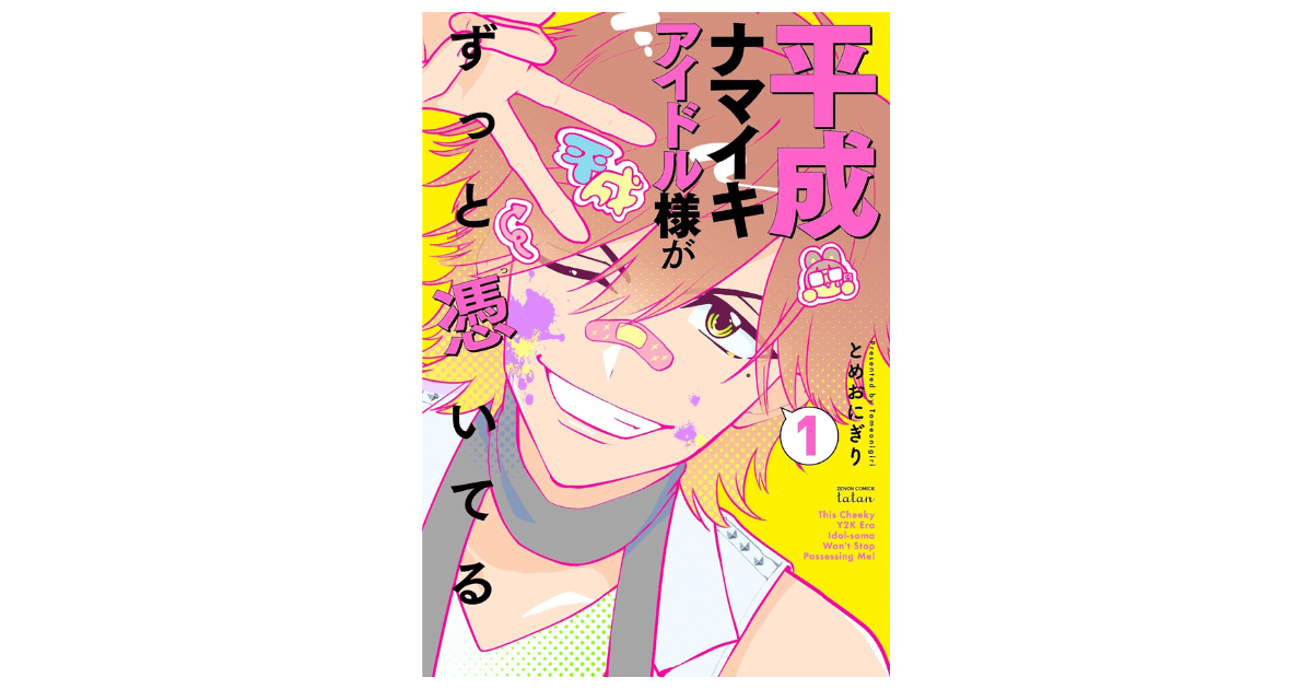 疲れ切ったOLの部屋に「平成アイドルの幽霊」が憑依!? 異色の同居ストーリーにドギモを抜かれる!