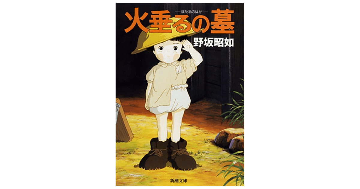 サツキと節子は同級生? 『火垂るの墓』『となりのトトロ』3つの意外な真実