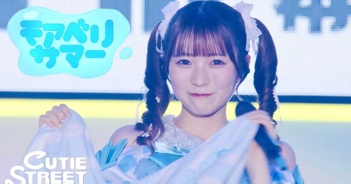 キュートな衣装にトキメキ！　CUTIE STREETの「かわいさ溢れるライブ映像」が公開