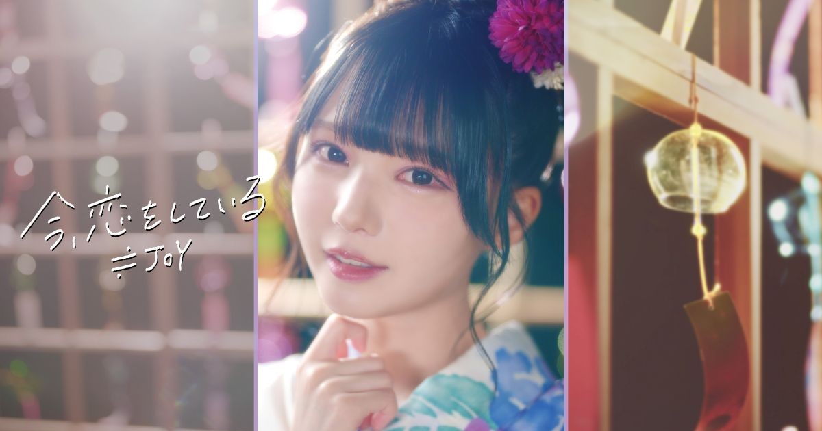 ≒JOYの「キュートな浴衣姿」にドキッ！　新曲「今、恋をしている」のMVが公開