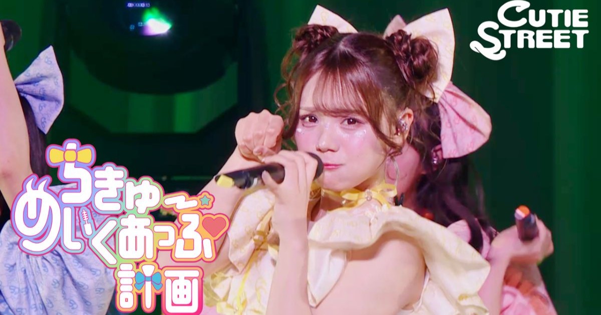 CUTIE STREETの「かわいいフルライブ映像」が公開！　2ndシングルCDの「初週売上50万枚突破」を記念