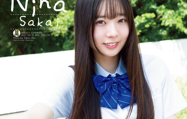 「美脚」あらわな制服姿に目が釘付け! 日向坂46・坂井新奈が『週刊少年チャンピオン』で人生初のソロ表紙を飾る
